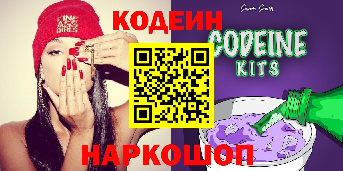 Кодеин напиток Lean (лин)  Codein Purple Drank  Вход с VPN  Братск 